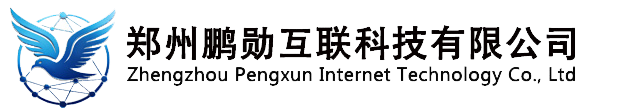 郑州鹏勋互联科技有限公司