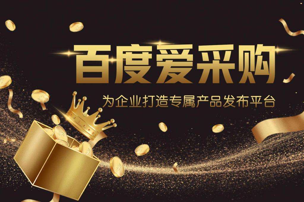 郑州百度爱采购开户