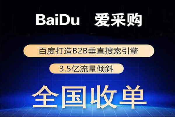 河南百度爱采购