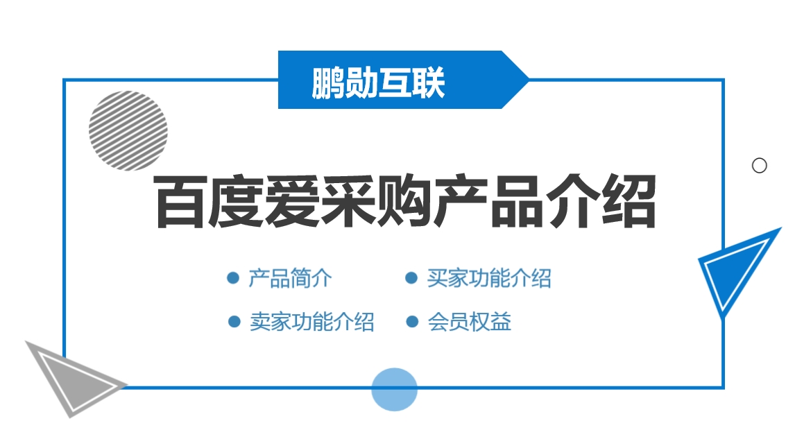 百度爱采购开户